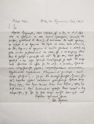 Бунин И.А. Собственноручное письмо русского писателя Ивана Бунина, 8 сентября 1920 года. [Париж].